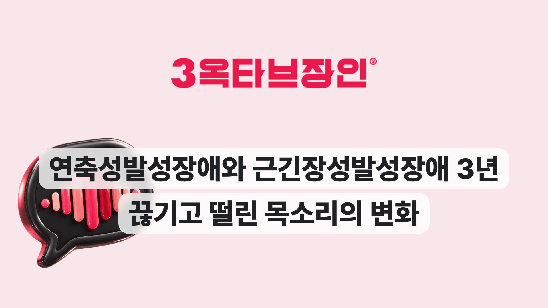 연축성발성장애와 근긴장성발성장애 3년 끊기고 떨린 목소리의 변화