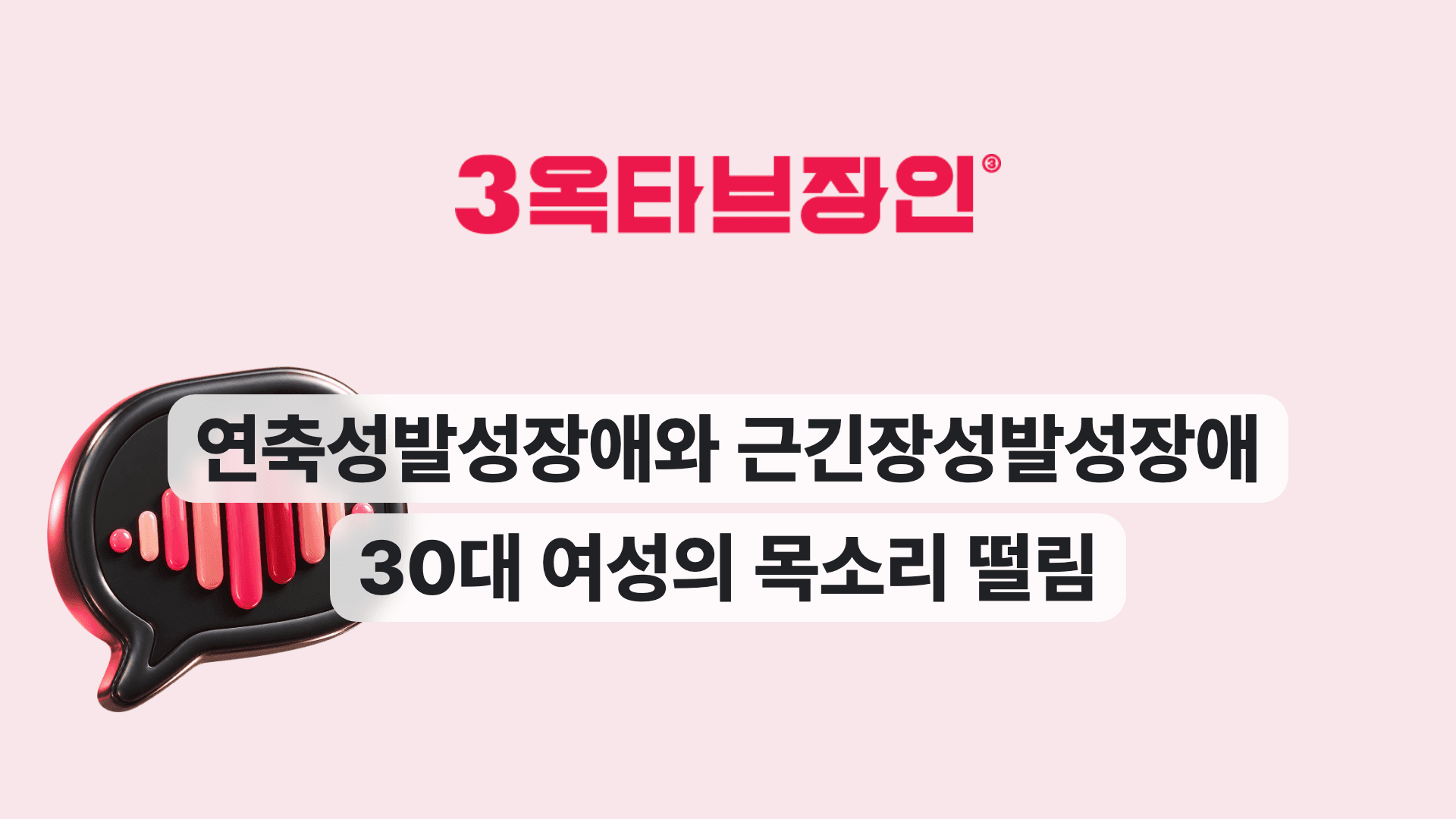 연축성발성장애와 근긴장성발성장애 30대 여성의 목소리 떨림