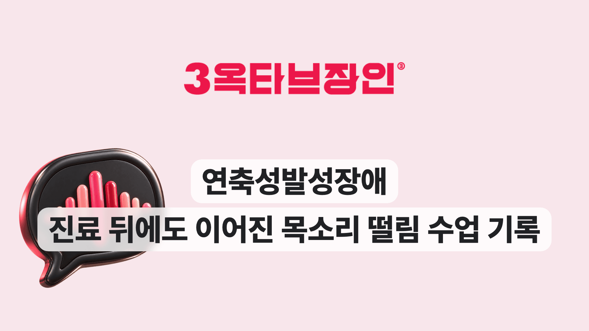 연축성발성장애 진료 뒤에도 이어진 목소리 떨림 수업 기록