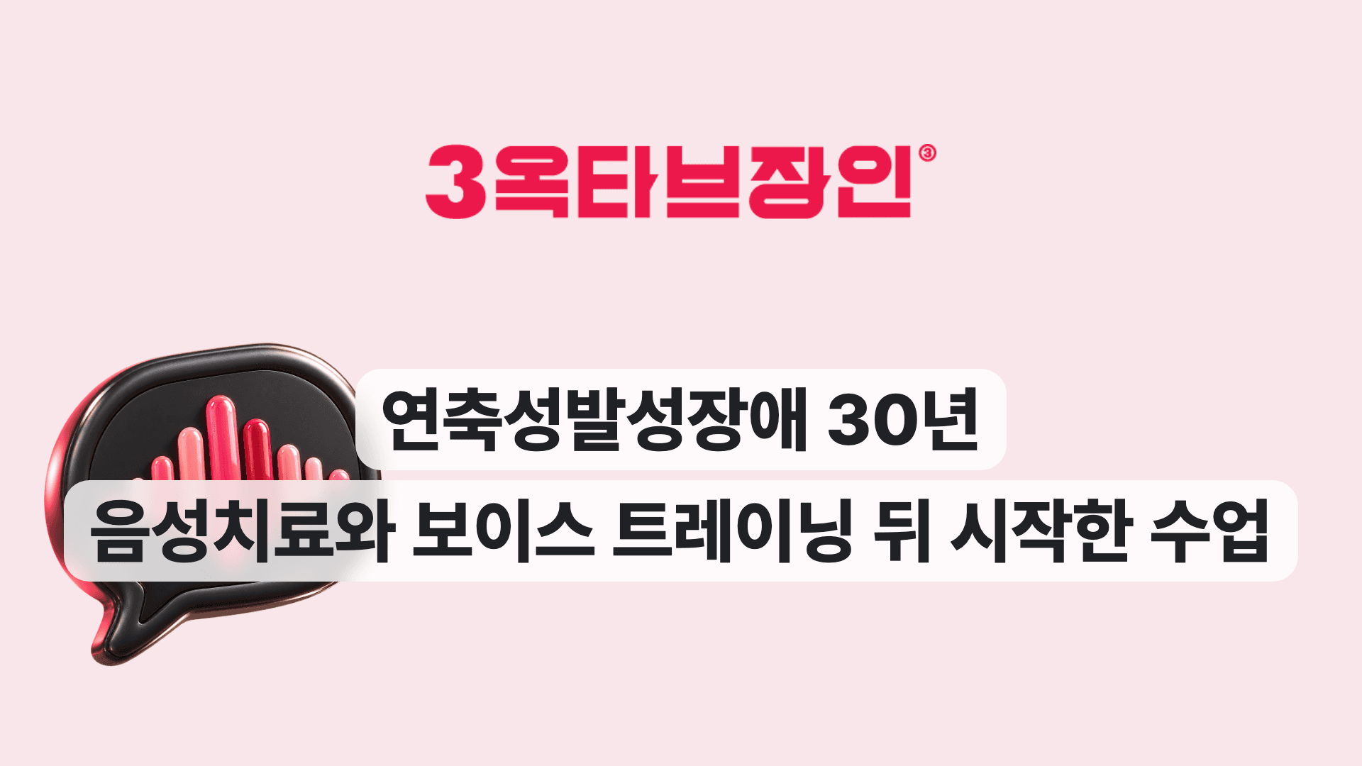 연축성발성장애 30년 음성치료와 보이스 트레이닝 뒤 시작한 수업