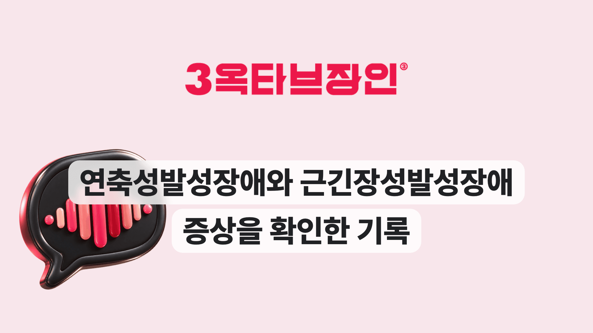 연축성발성장애와 근긴장성발성장애 증상을 확인한 기록