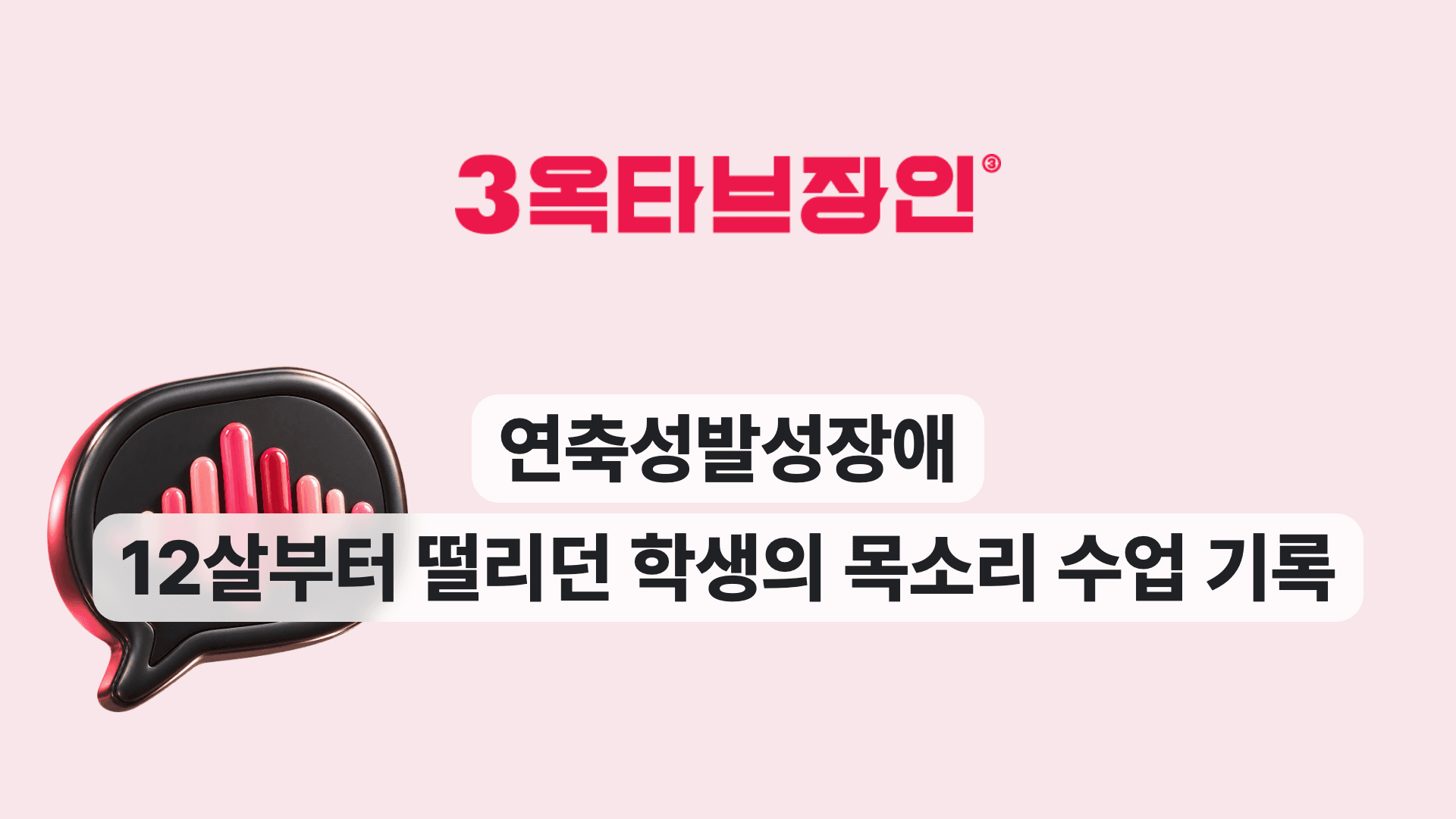연축성발성장애 12살부터 떨리던 학생의 목소리 수업 기록