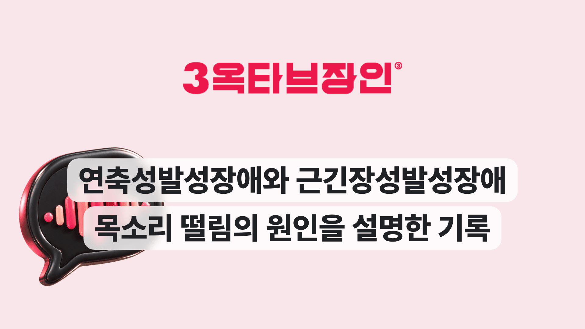 연축성발성장애와 근긴장성발성장애 목소리 떨림의 원인을 설명한 기록