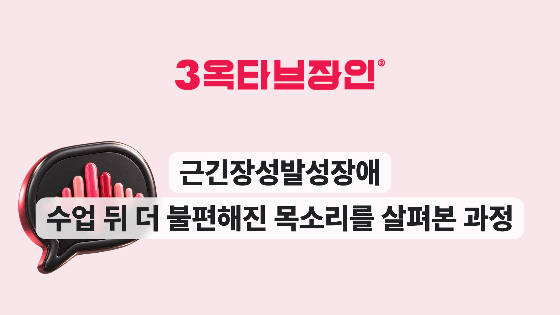 근긴장성발성장애 수업 뒤 더 불편해진 목소리를 살펴본 과정