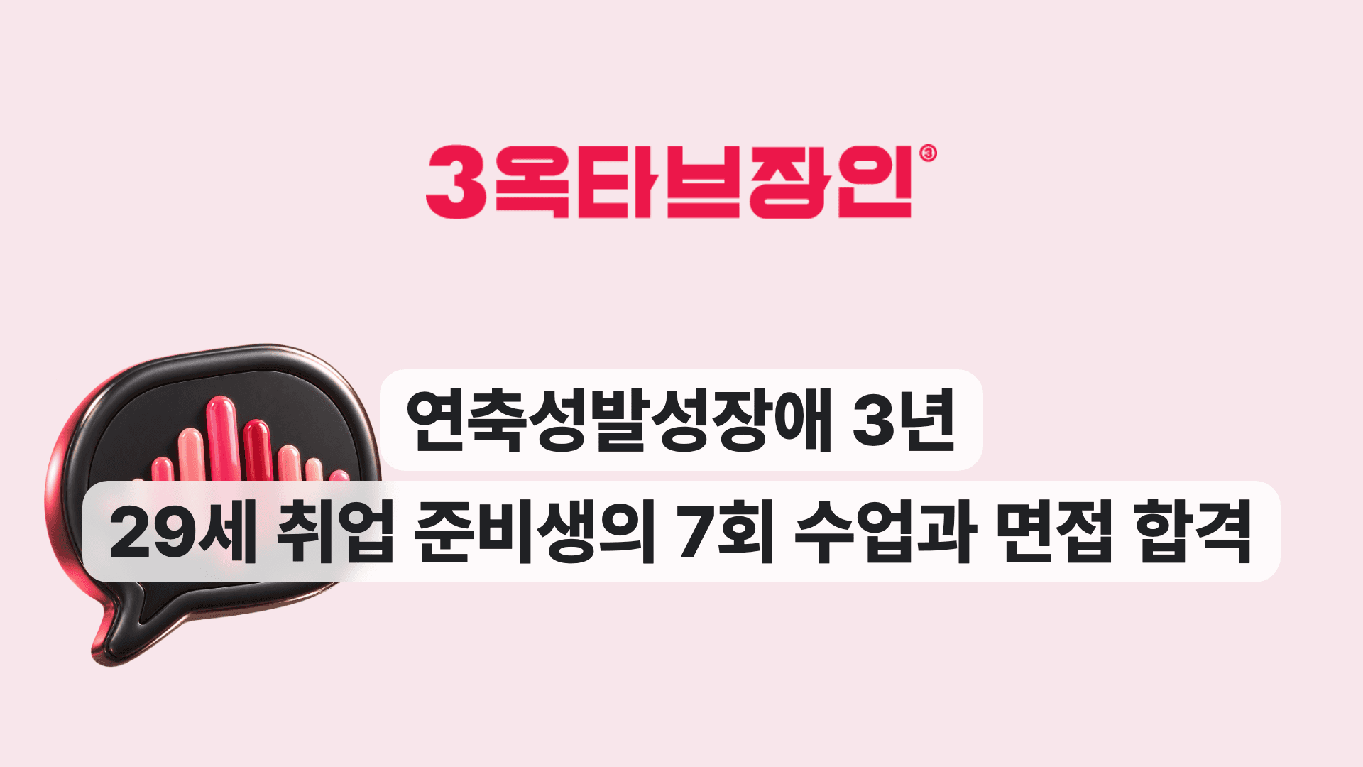 연축성발성장애 3년 29세 취업 준비생의 7회 수업과 면접 합격
