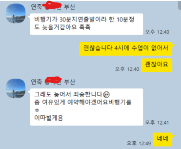 부산에서 비행기로 수업에 참석하려고 일정을 묻는 메시지