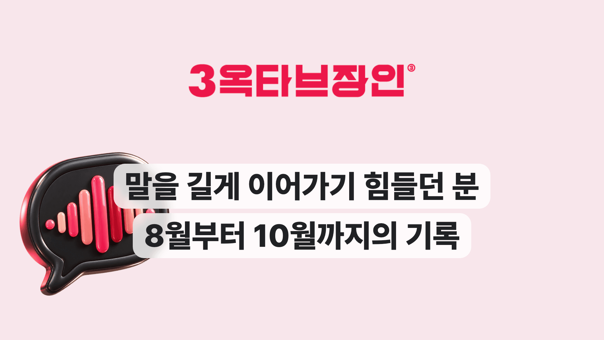 말을 길게 이어가기 힘들던 분 8월부터 10월까지의 기록