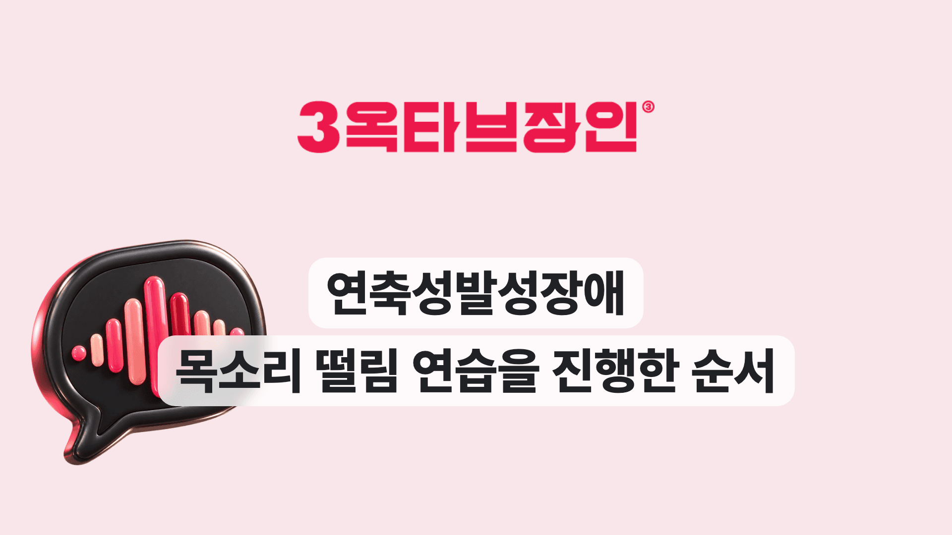 연축성발성장애 목소리 떨림 연습을 진행한 순서