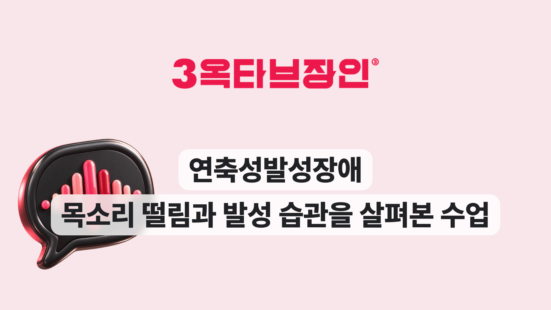 연축성발성장애 목소리 떨림과 발성 습관을 살펴본 수업