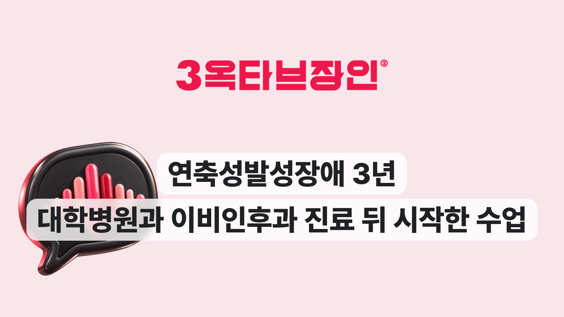 연축성발성장애 3년 대학병원과 이비인후과 진료 뒤 시작한 수업