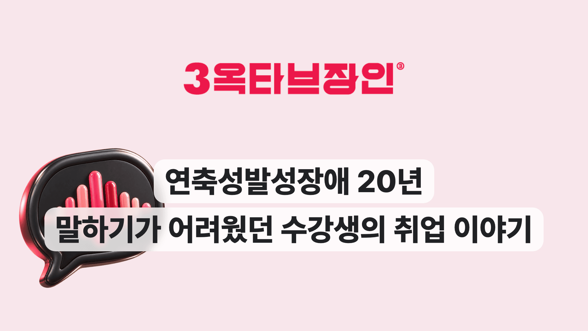 연축성발성장애 20년 말하기가 어려웠던 수강생의 취업 이야기