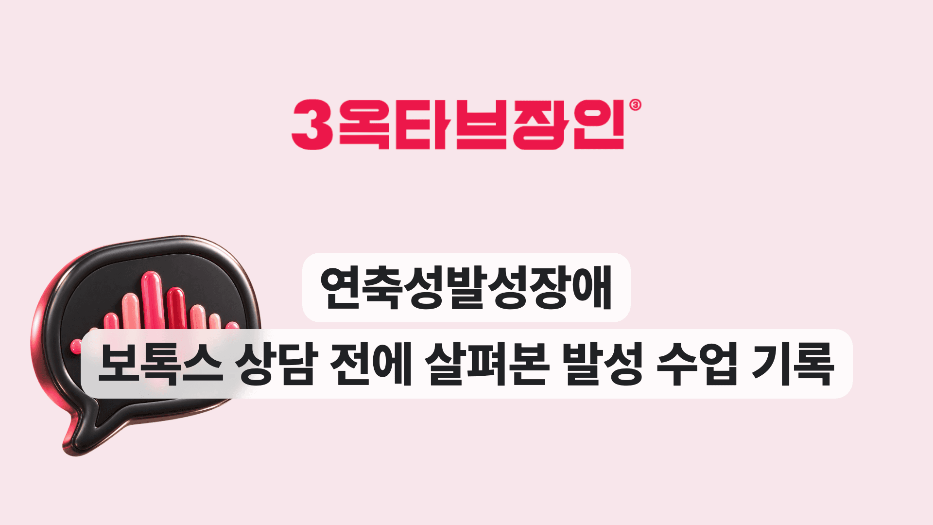 연축성발성장애 보톡스 상담 전에 살펴본 발성 수업 기록