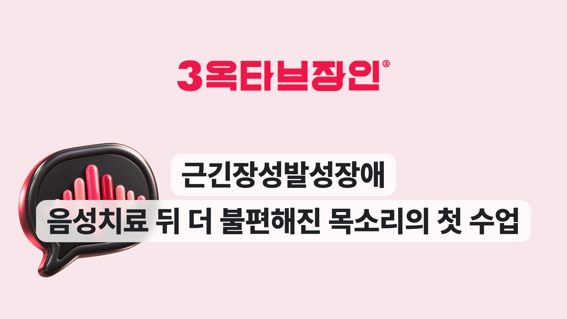 근긴장성발성장애 음성치료 뒤 더 불편해진 목소리의 첫 수업