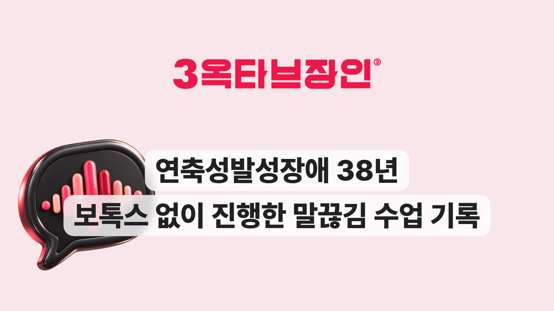 연축성발성장애 38년 보톡스 없이 진행한 말끊김 수업 기록