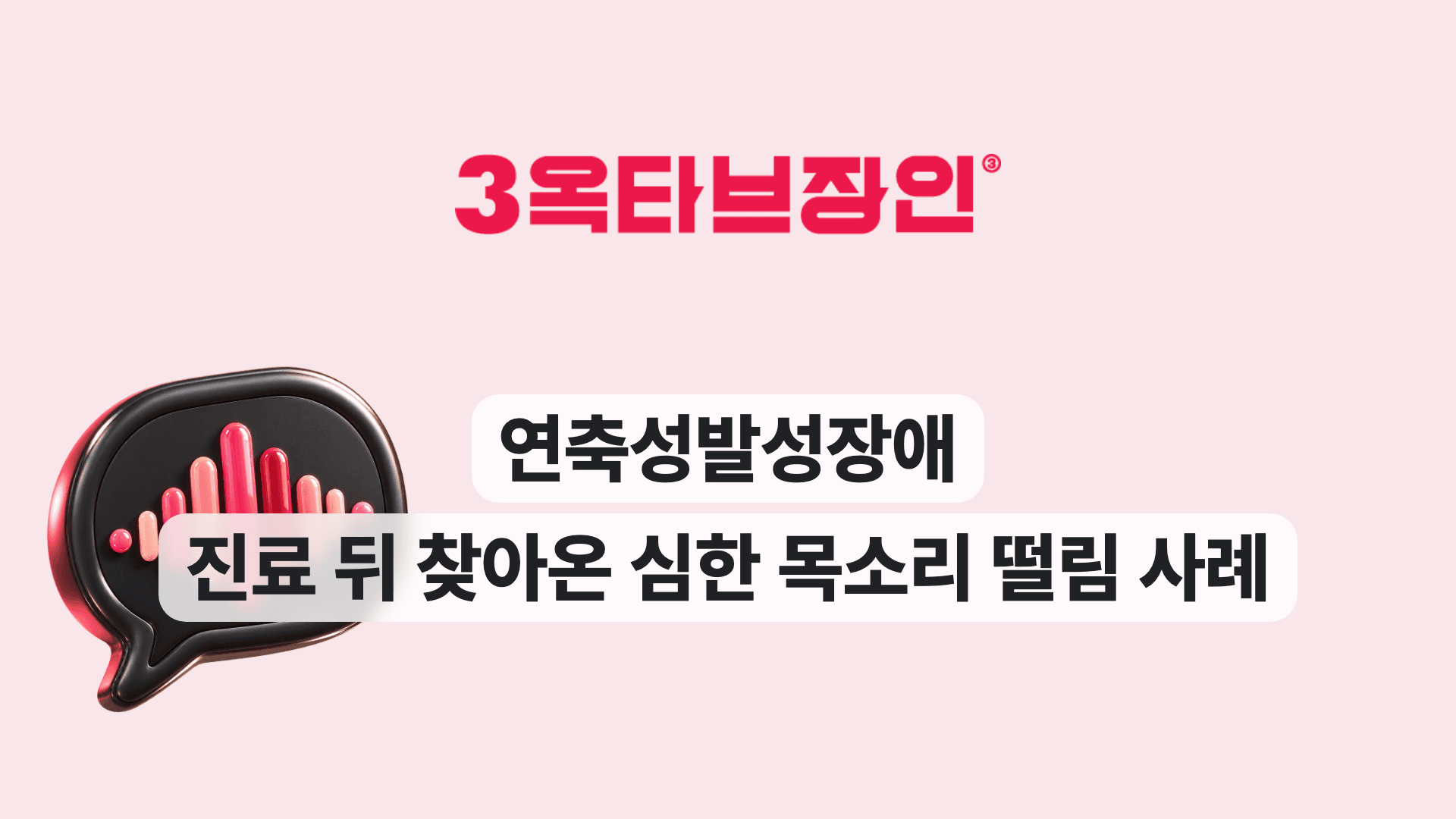 연축성발성장애 진료 뒤 찾아온 심한 목소리 떨림 사례