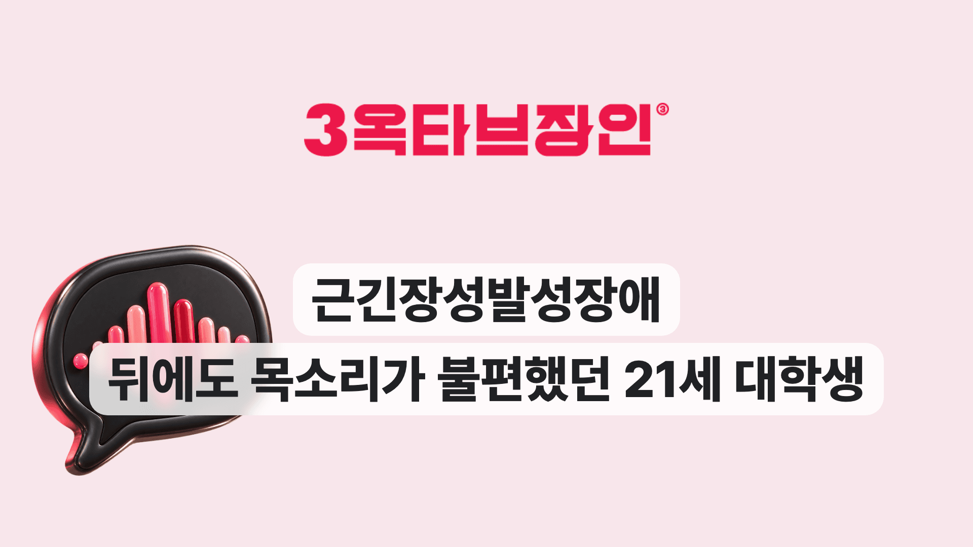 근긴장성발성장애 뒤에도 목소리가 불편했던 21세 대학생