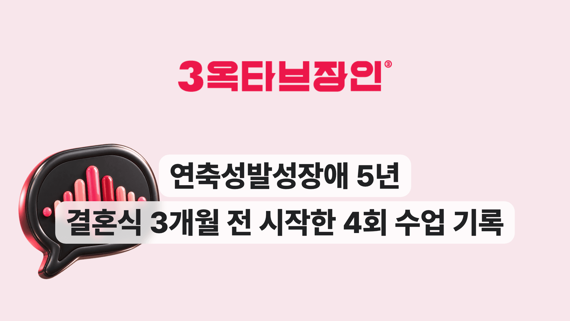 연축성발성장애 5년 결혼식 3개월 전 시작한 4회 수업 기록