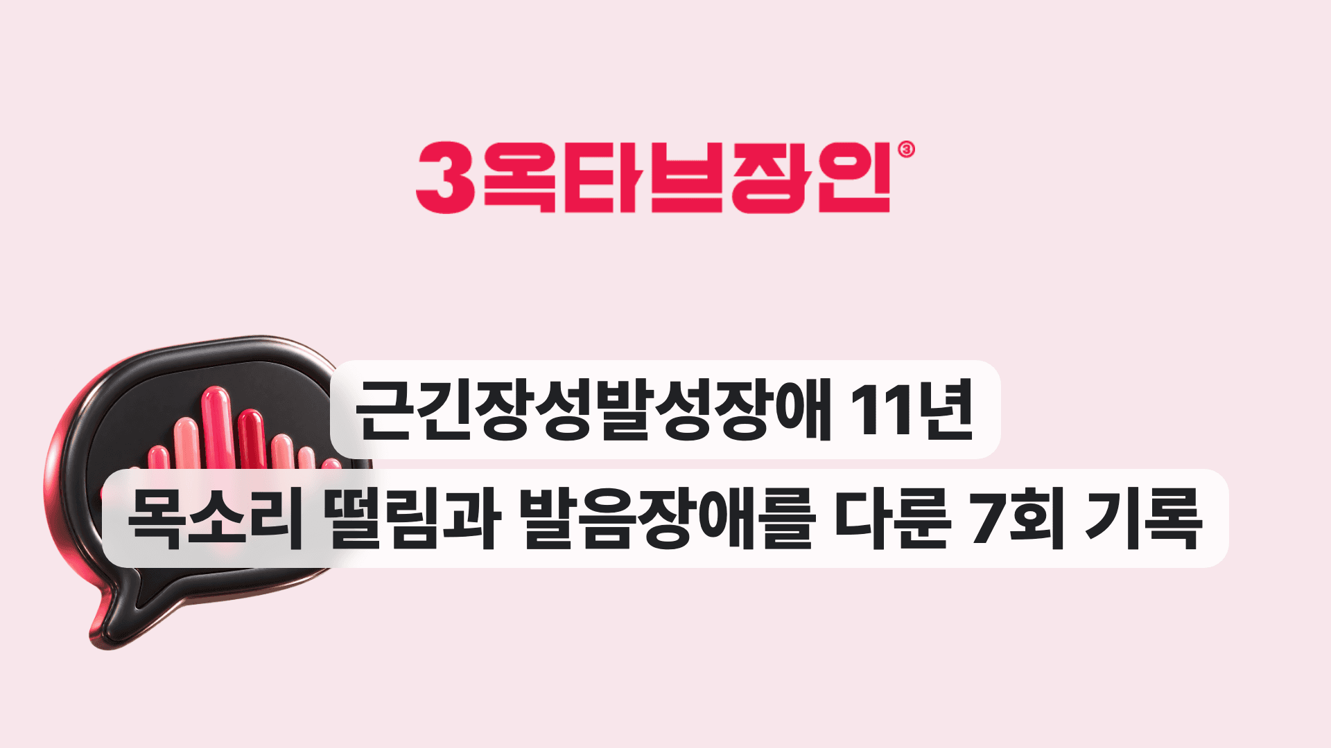 근긴장성발성장애 11년 목소리 떨림과 발음장애를 다룬 7회 기록