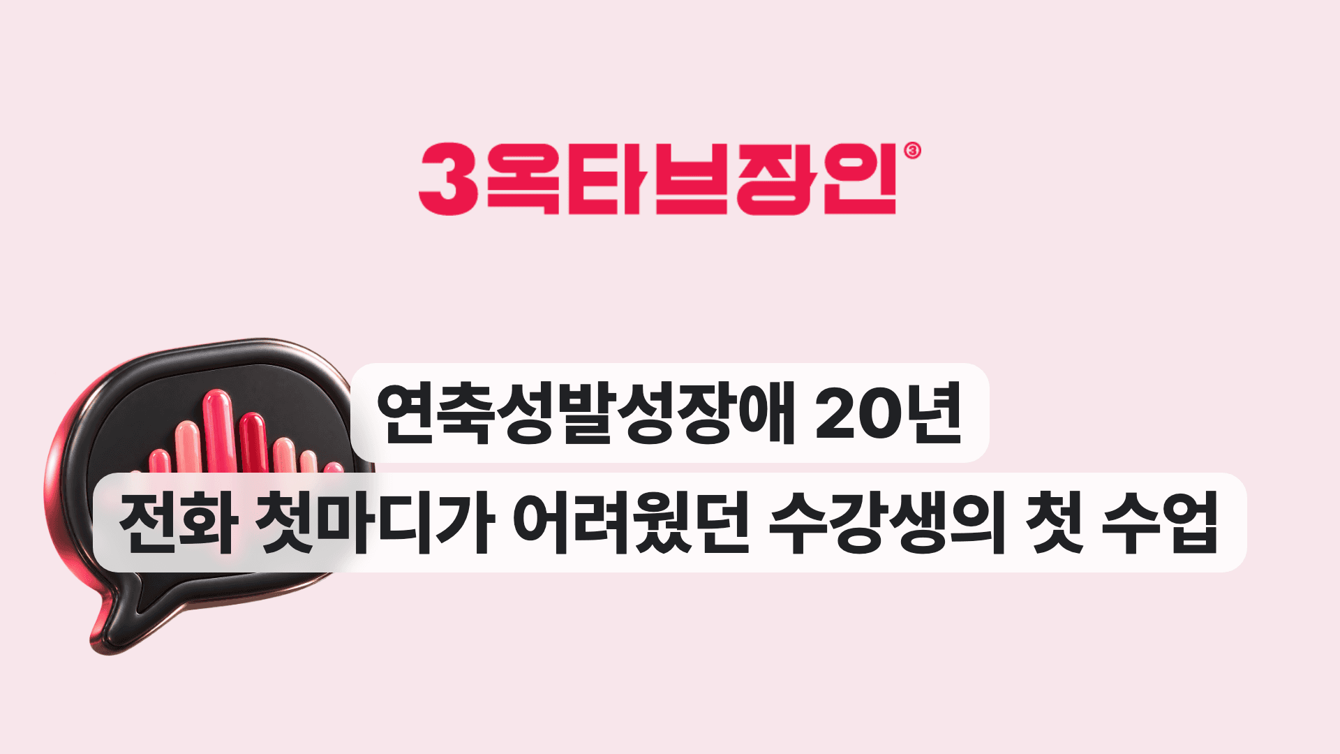 연축성발성장애 20년 전화 첫마디가 어려웠던 수강생의 첫 수업