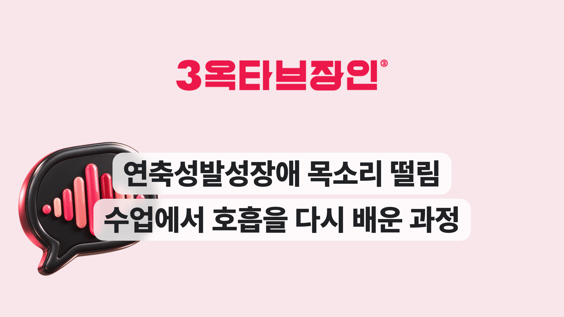 연축성발성장애 목소리 떨림 수업에서 호흡을 다시 배운 과정