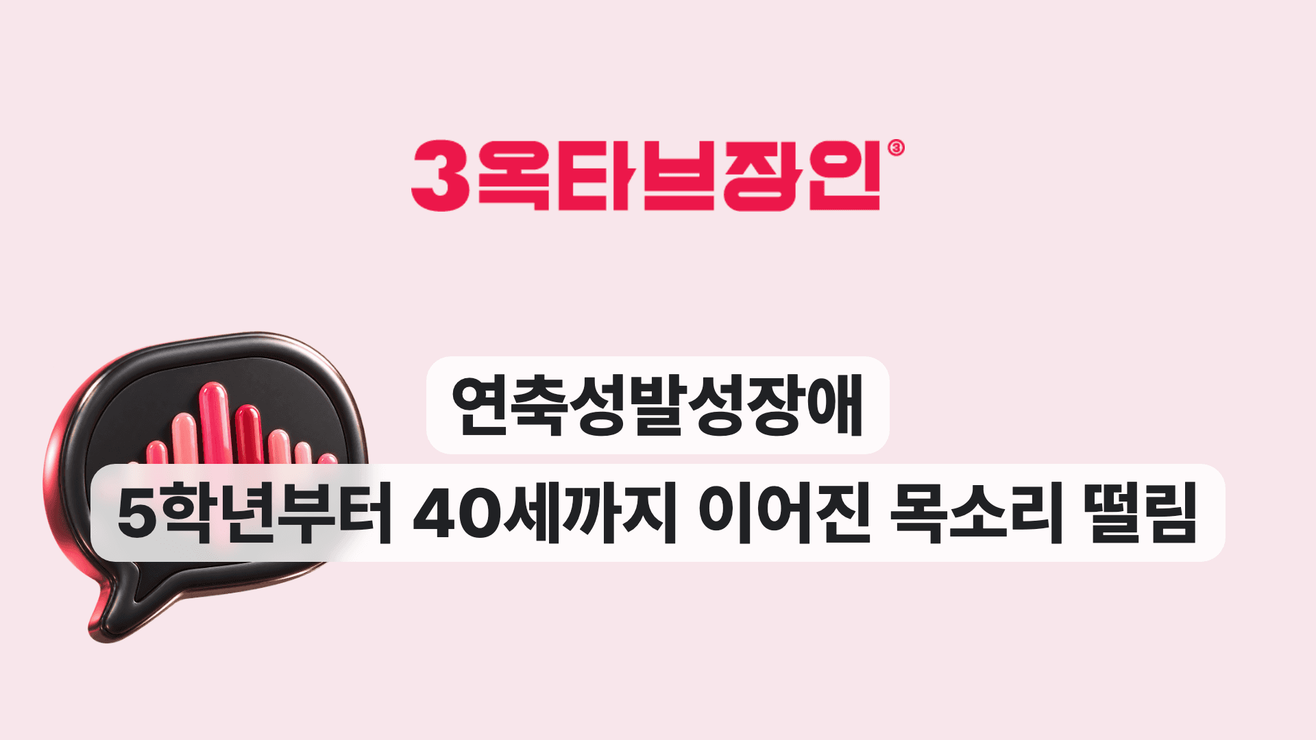 연축성발성장애 5학년부터 40세까지 이어진 목소리 떨림