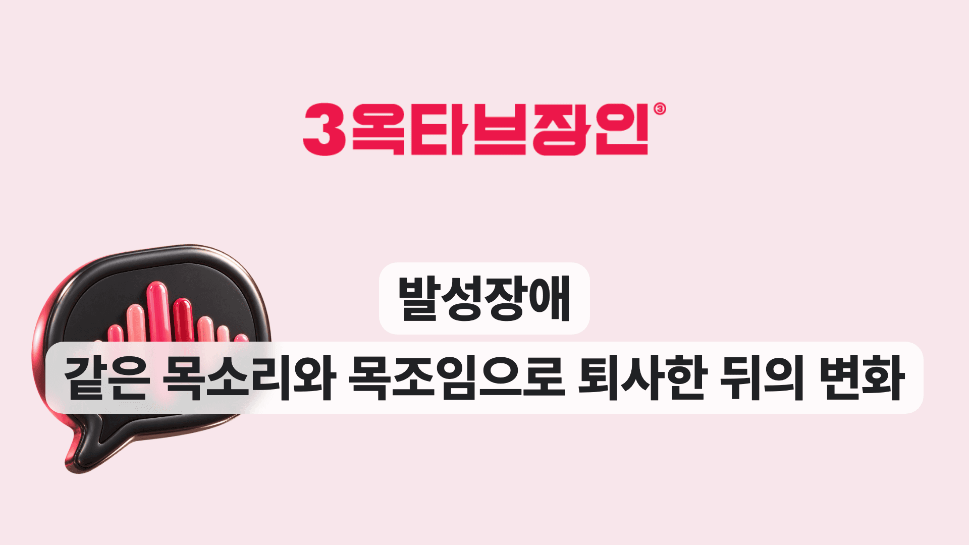 발성장애 같은 목소리와 목조임으로 퇴사한 뒤의 변화