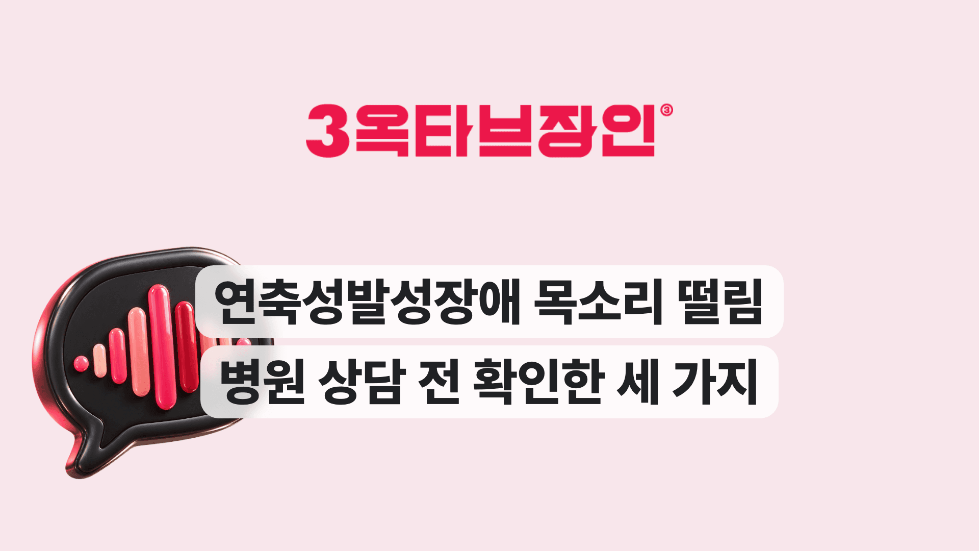 연축성발성장애 목소리 떨림 병원 상담 전 확인한 세 가지