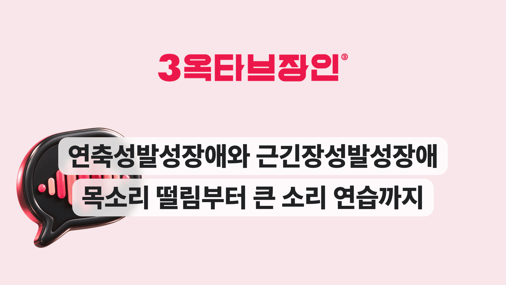 연축성발성장애와 근긴장성발성장애 목소리 떨림부터 큰 소리 연습까지