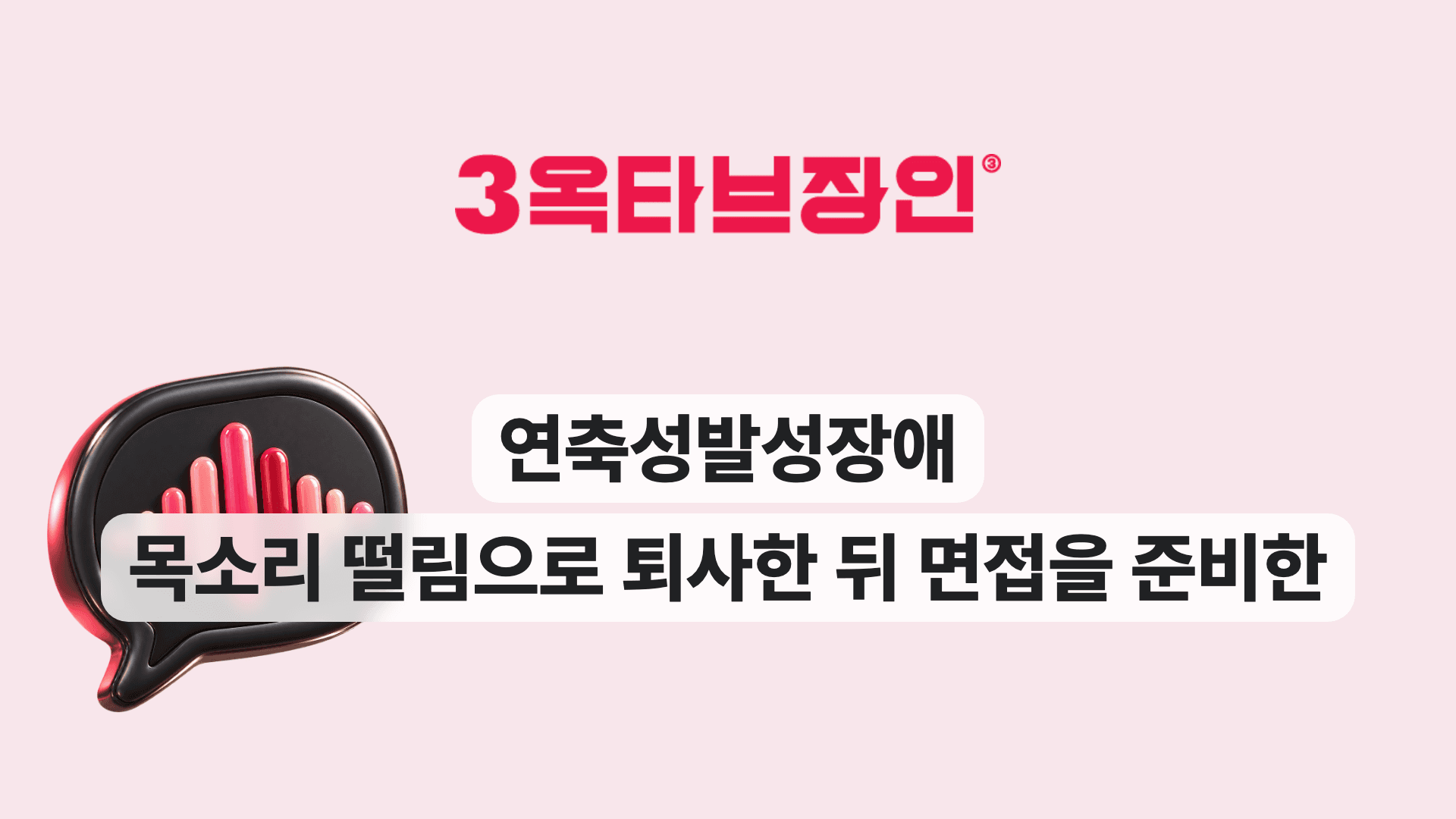 연축성발성장애 목소리 떨림으로 퇴사한 뒤 면접을 준비한