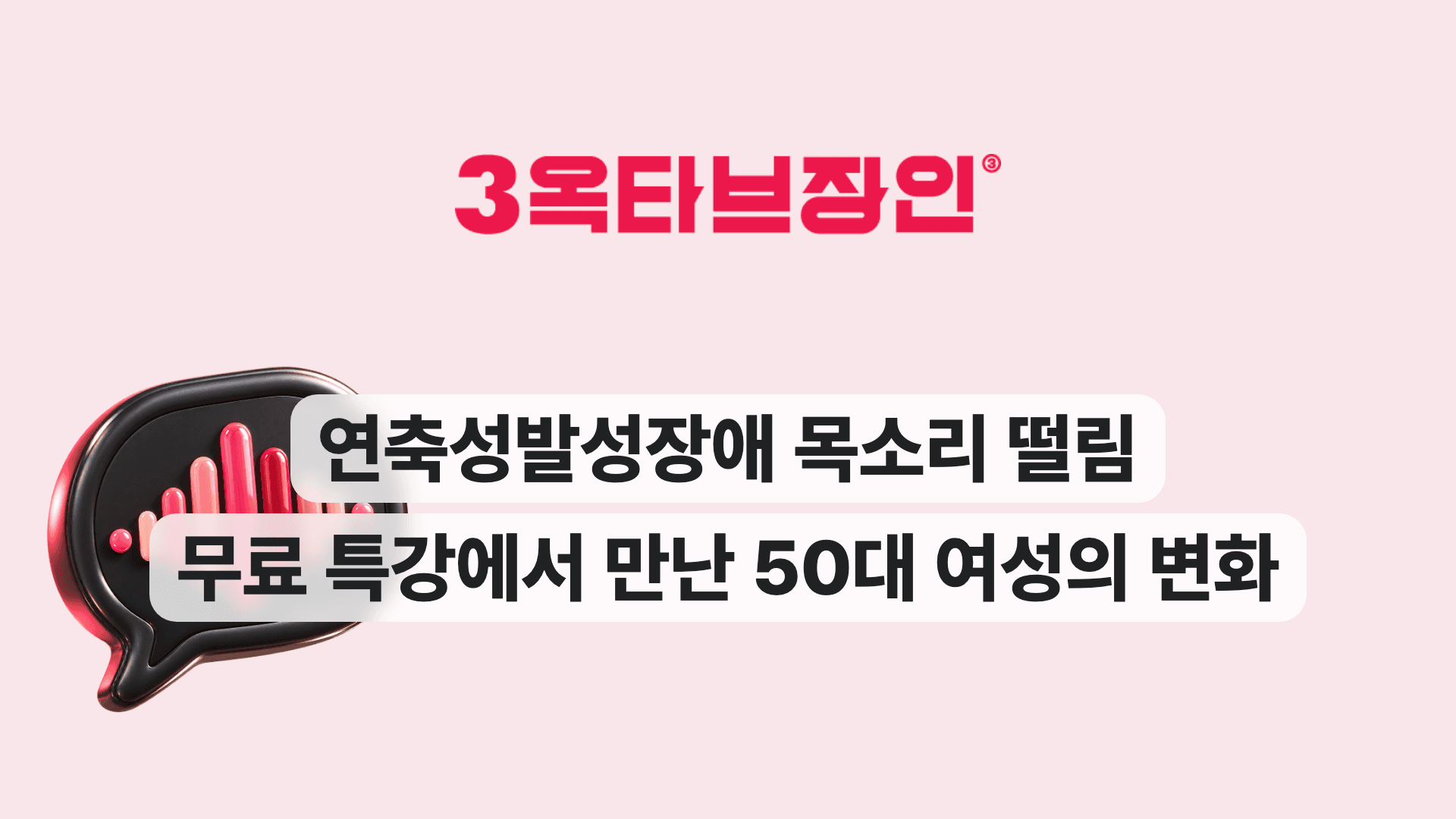 연축성발성장애 목소리 떨림 무료 특강에서 만난 50대 여성의 변화