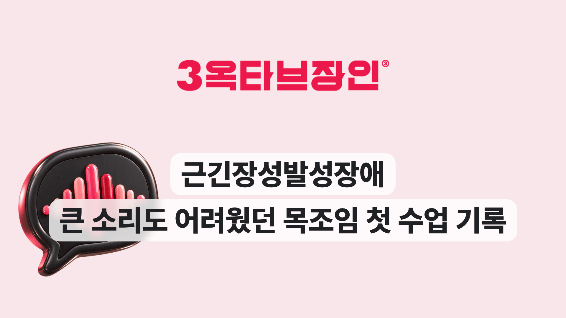 근긴장성발성장애 큰 소리도 어려웠던 목조임 첫 수업 기록