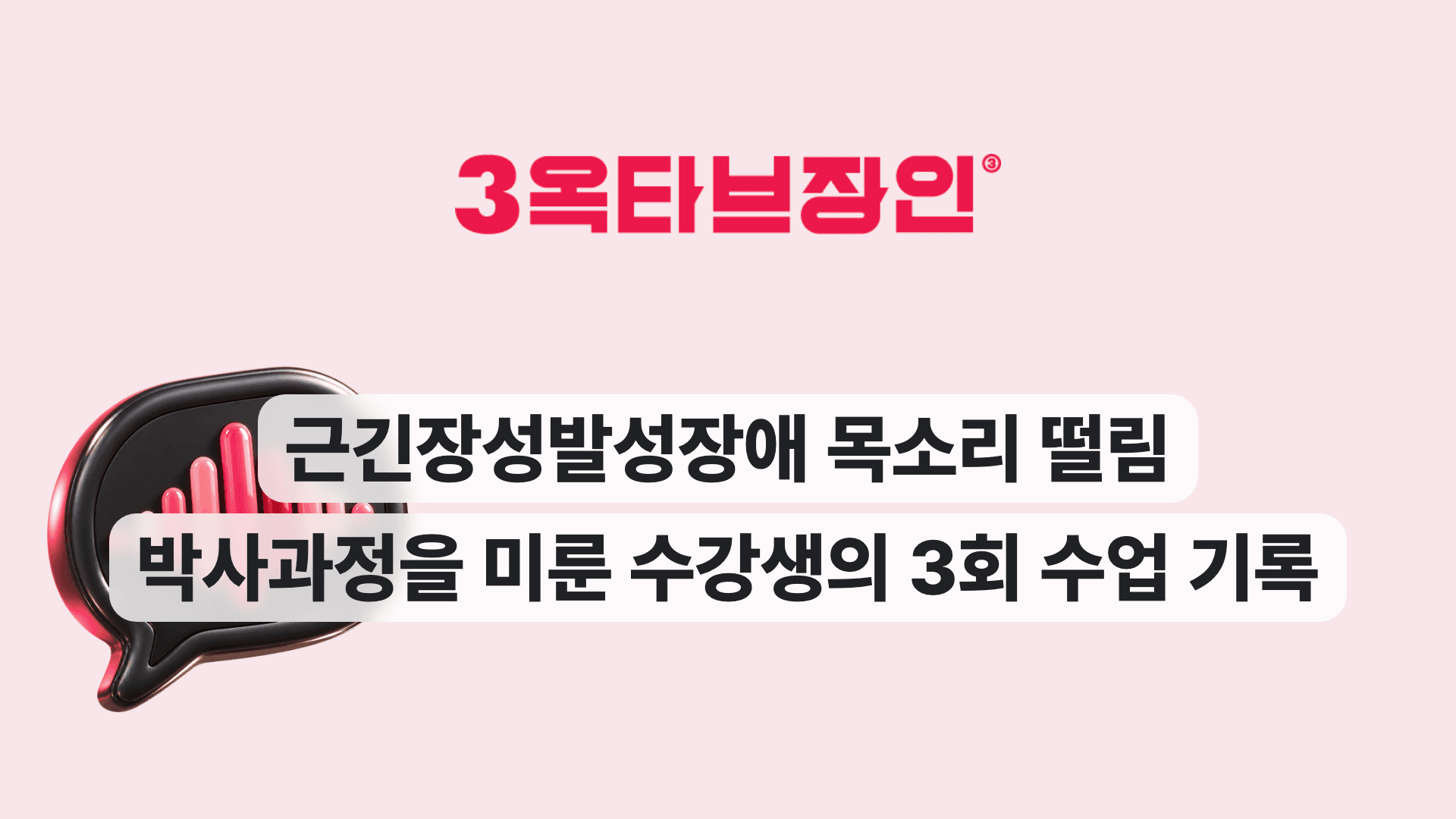 근긴장성발성장애 목소리 떨림 박사과정을 미룬 수강생의 3회 수업 기록