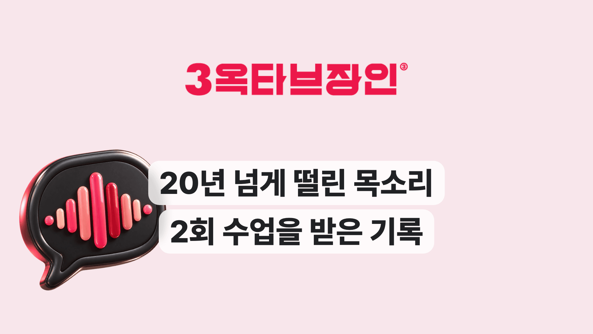 20년 넘게 떨린 목소리 2회 수업을 받은 기록