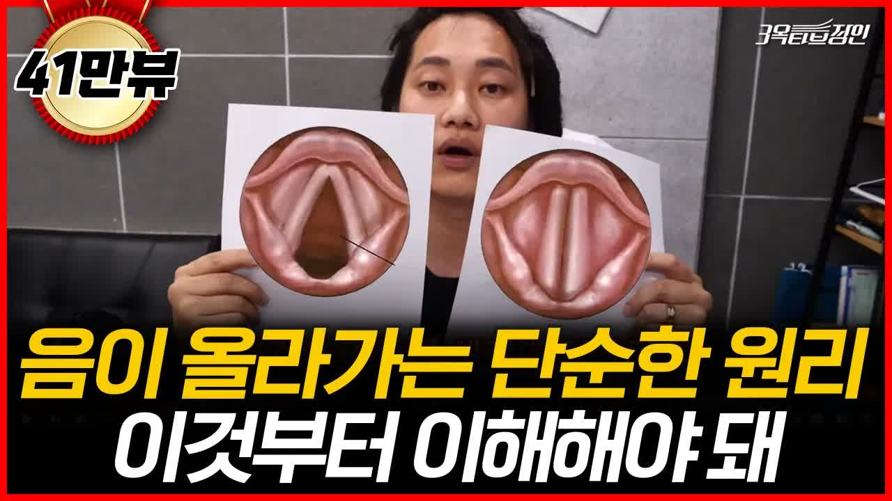 성대 그림을 들고 음이 올라가는 발성 기초 원리를 설명하는 3옥타브장인 유튜브 썸네일