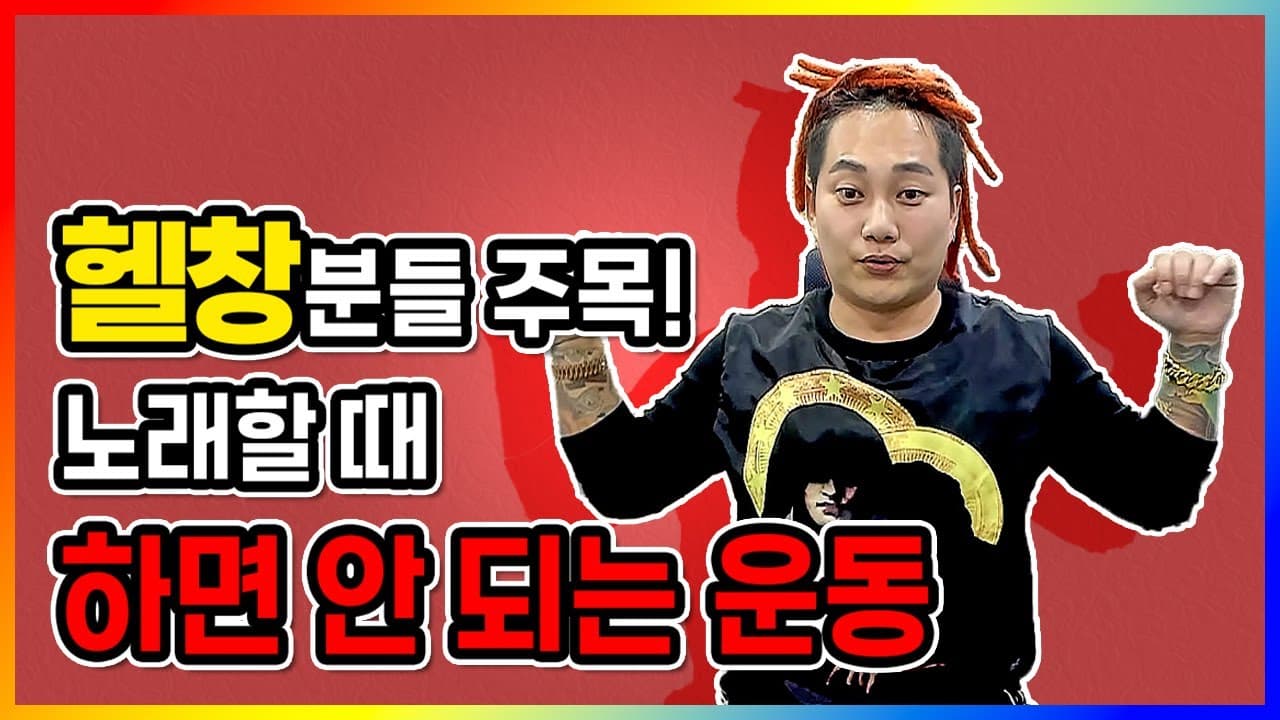 헬스 루틴과 노래 발성을 비교하는 3옥타브장인 유튜브 썸네일
