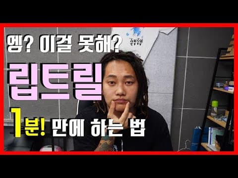 립트릴이 안 될 때 입술을 손가락으로 받치는 방법을 보여 주는 3옥타브장인 트레이너