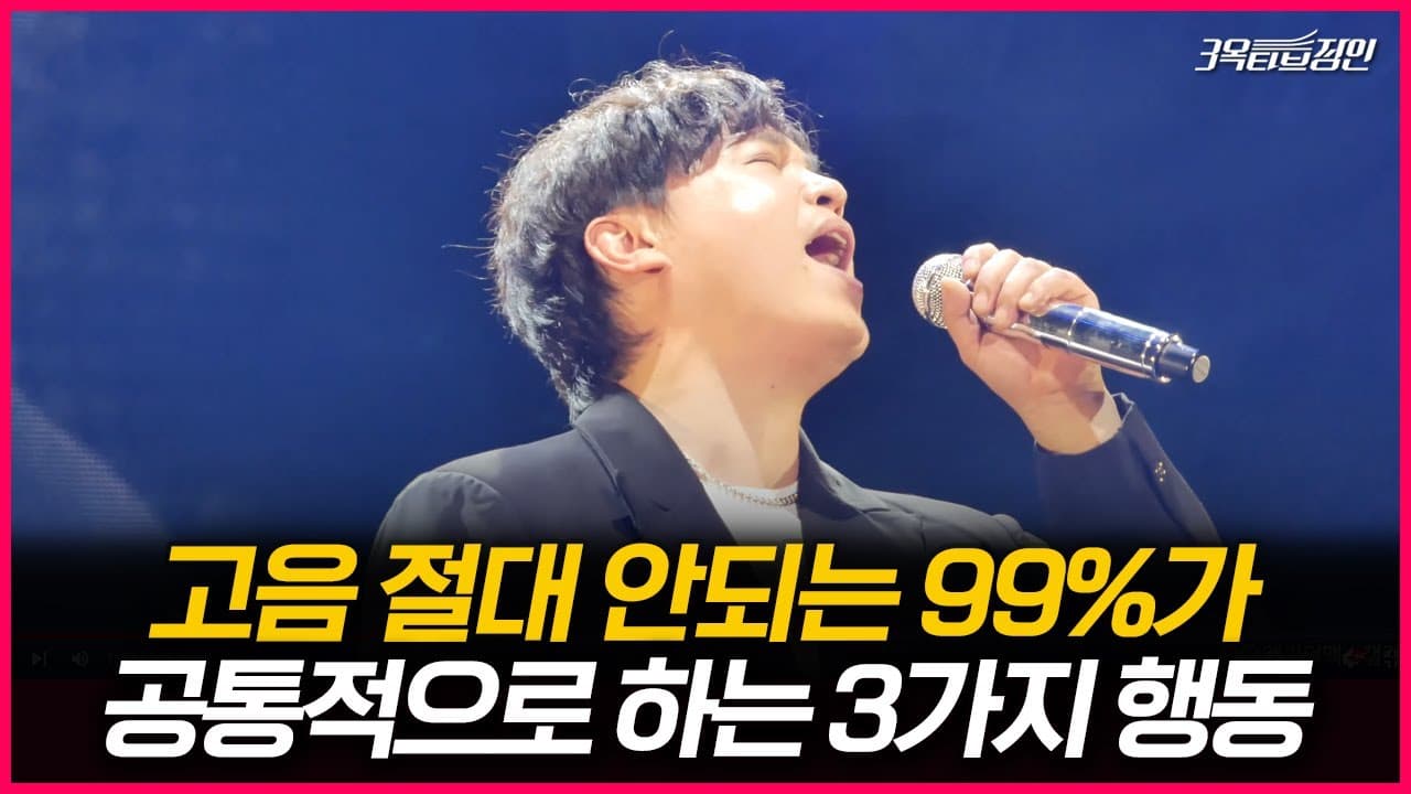 고음을 막는 세 가지 습관을 설명하는 3옥타브장인 유튜브 썸네일