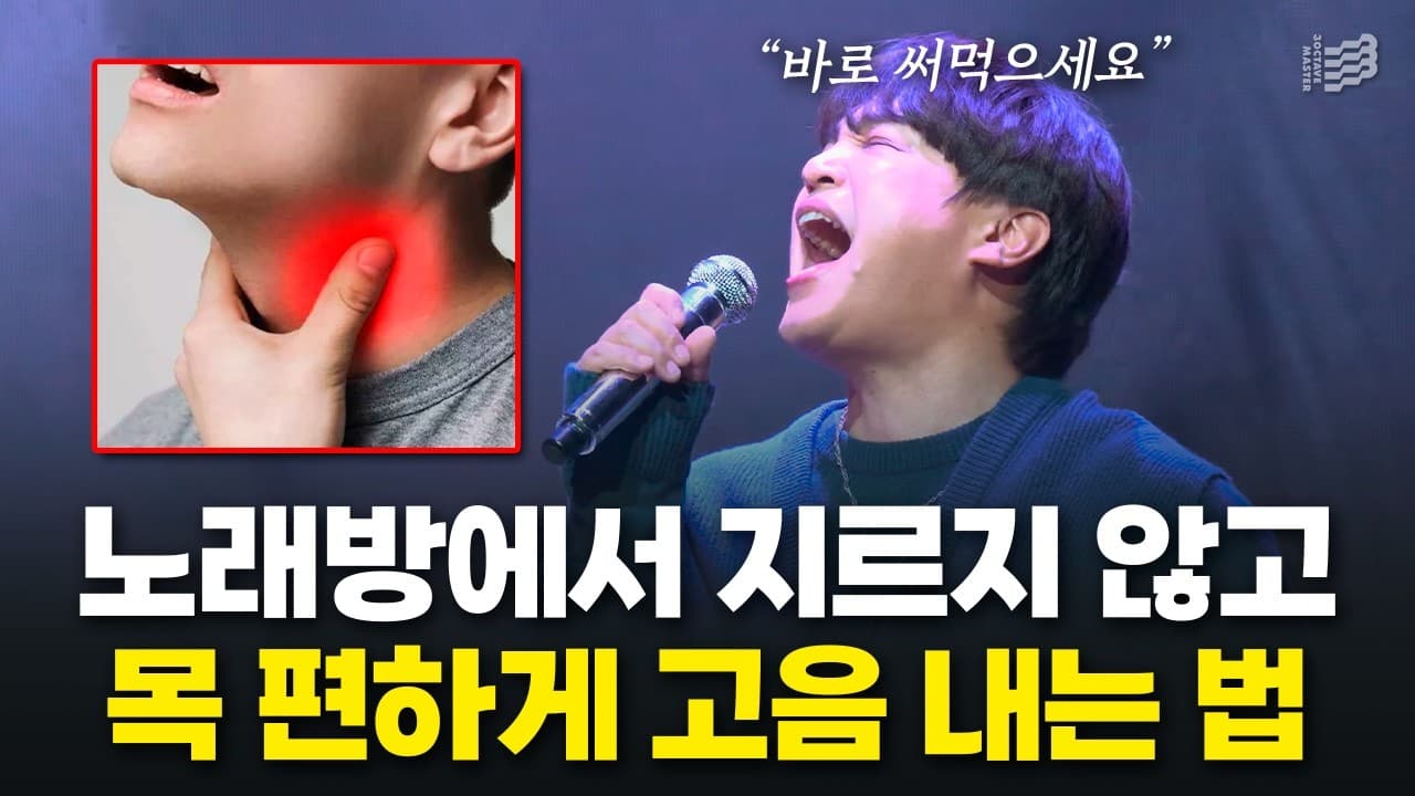 노래하는 남성과 목을 잡은 사람, 노래방에서 지르지 않고 고음 내는 법 문구가 있는 썸네일