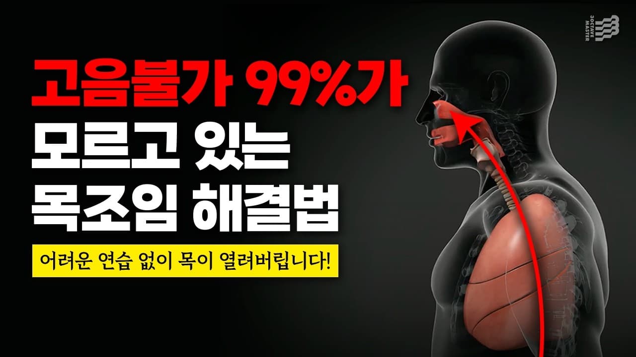 고음불가 99%가 모르고 있는 목조임 해결법 문구와 인체 옆모습 그림이 있는 썸네일