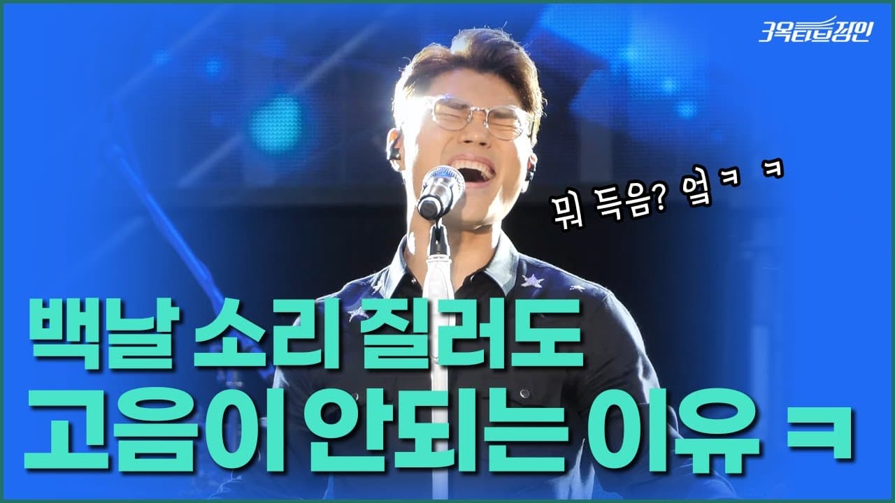 고음 연습 전 초보자가 지킬 세 가지를 설명하는 3옥타브장인 트레이너들