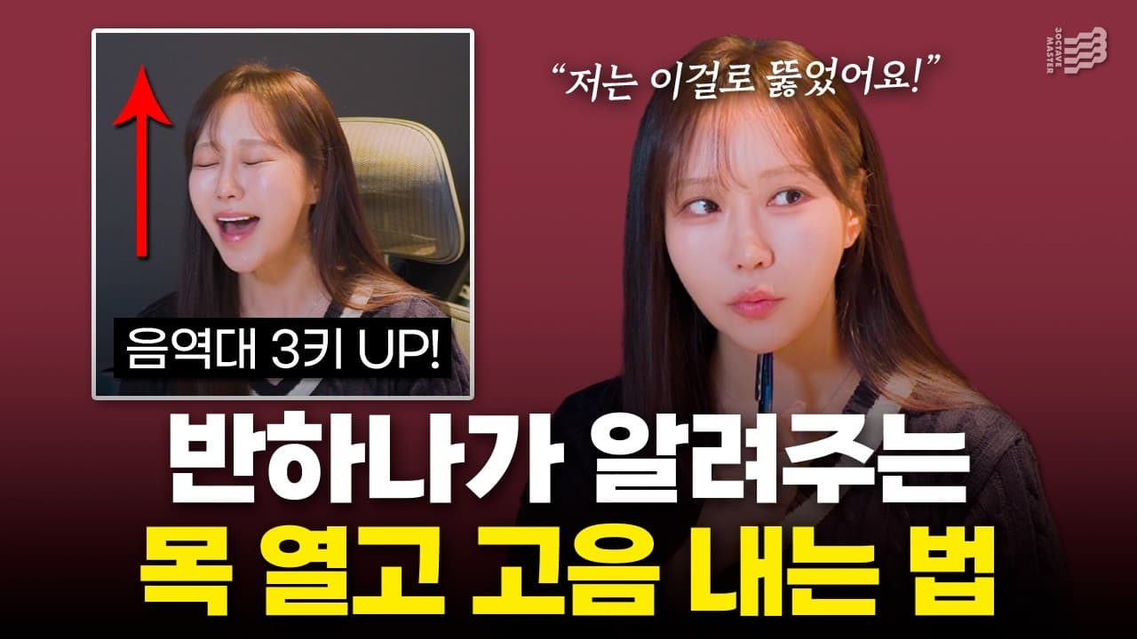 가수 반하나가 고음 연습을 설명하는 3옥타브장인 유튜브 썸네일