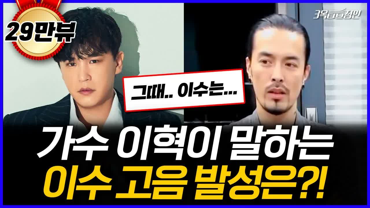가수 이혁과 3옥타브장인 트레이너가 엠씨더맥스 이수 발성을 이야기하는 유튜브 썸네일