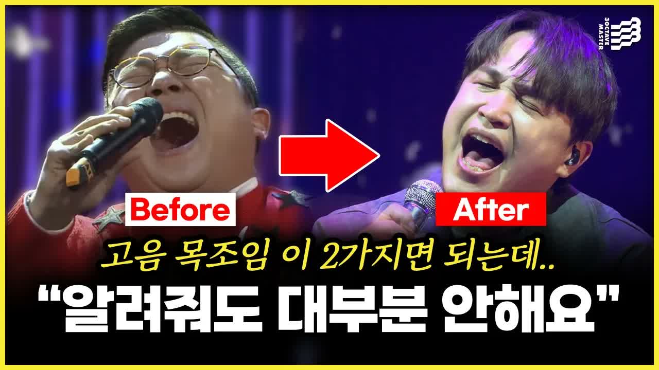 고음 목조임을 푸는 두 가지 연습을 전후 비교로 보여주는 3옥타브장인 유튜브 썸네일
