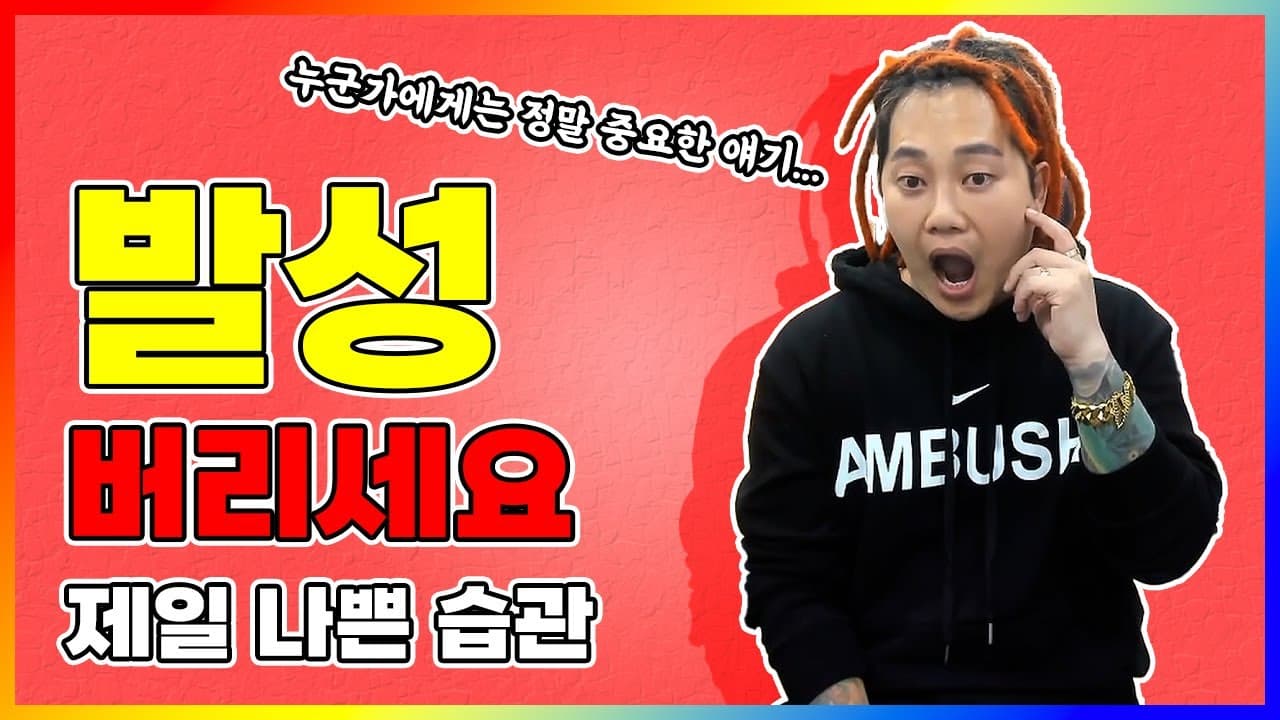 발성 연습에서 버릴 습관을 설명하는 3옥타브장인 유튜브 썸네일