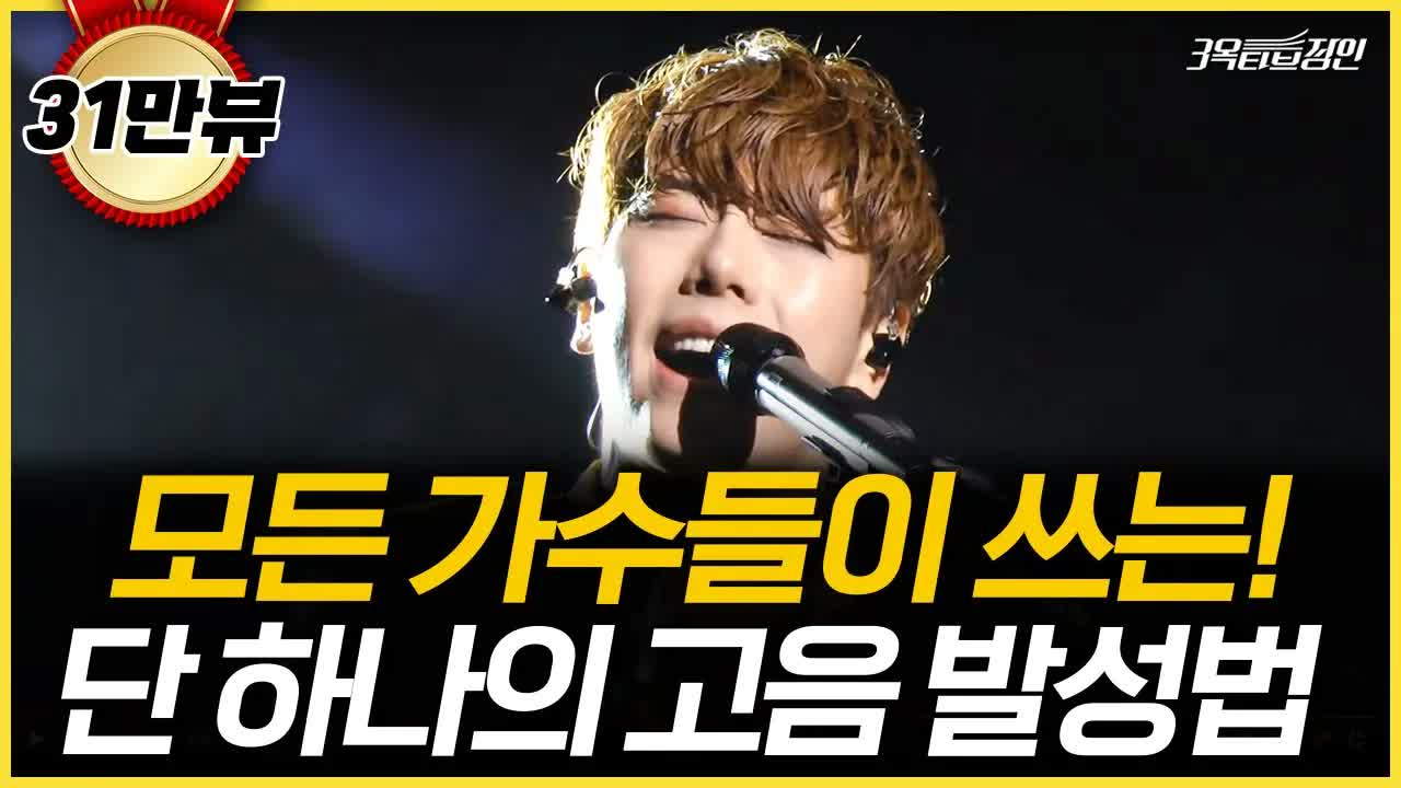 모든 가수가 쓰는 하나의 고음 발성법을 설명하는 3옥타브장인 유튜브 썸네일