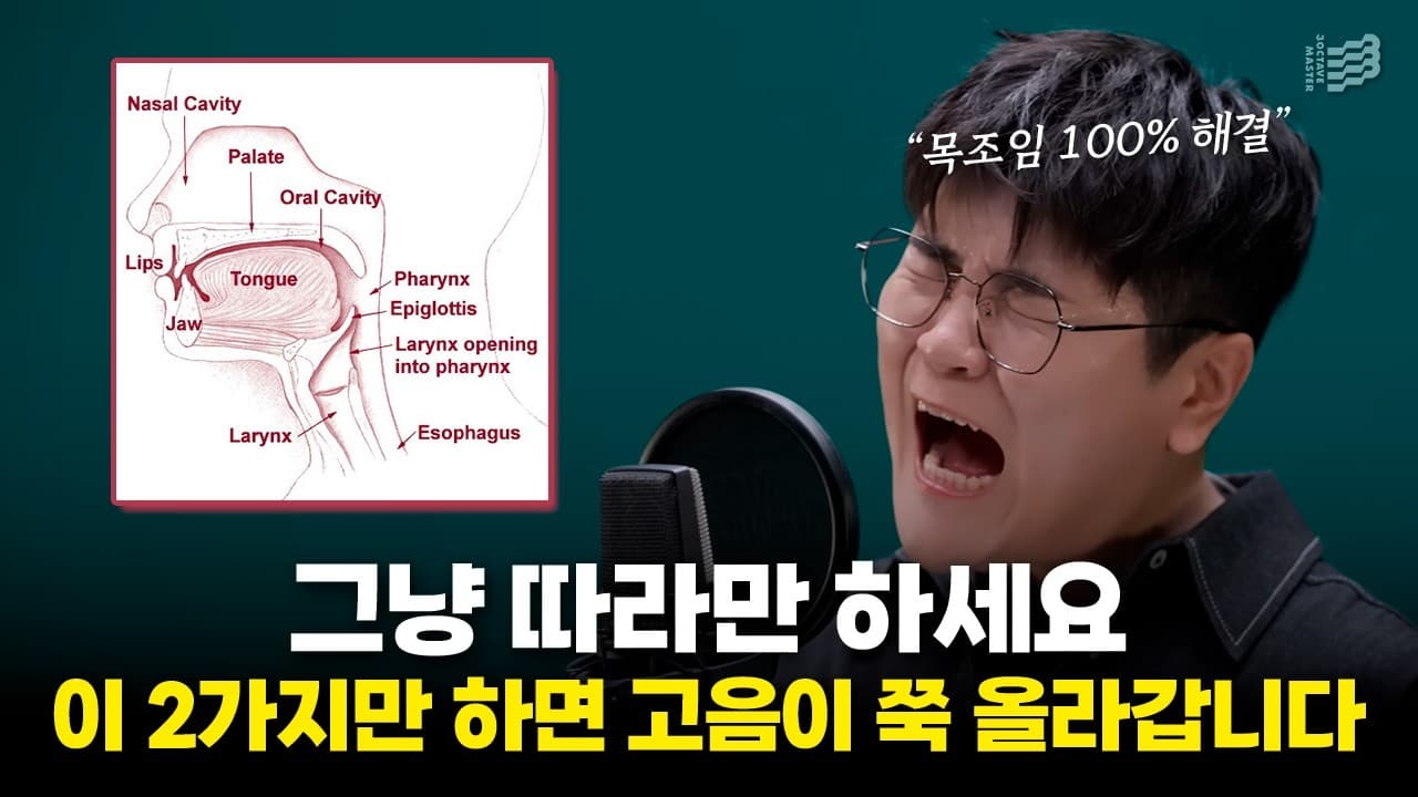흉성에 숨을 섞어 가볍게 고음을 내는 연습을 설명하는 영상