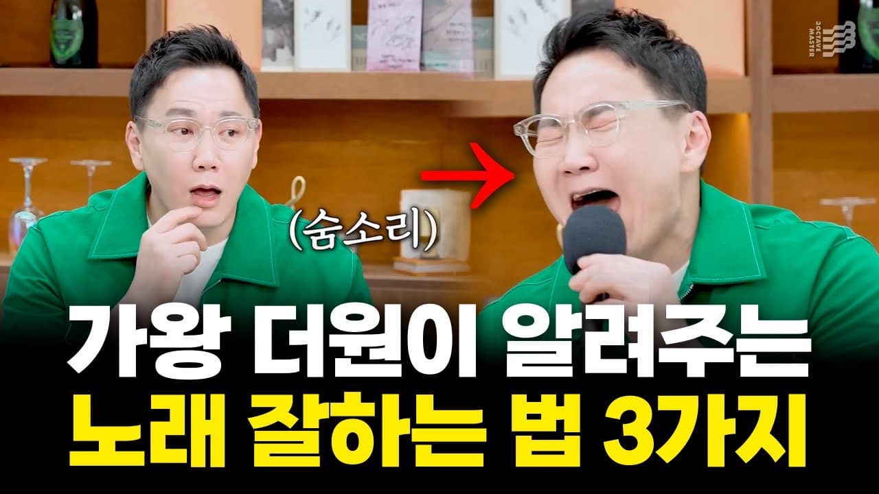 숨을 이어 노래 끝음을 가볍게 처리하는 방법을 설명하는 3옥타브장인 트레이너