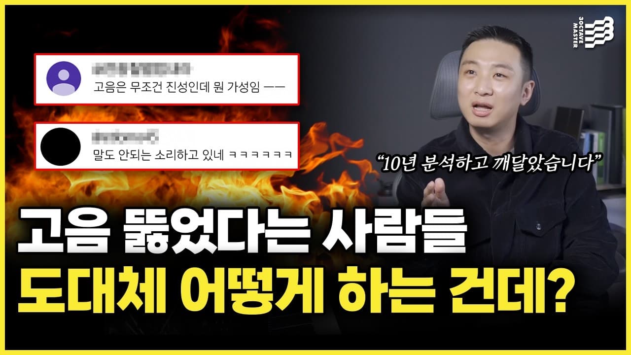 서로 반대인 고음 조언에서 내게 맞는 방법을 설명하는 3옥타브장인 유튜브 썸네일