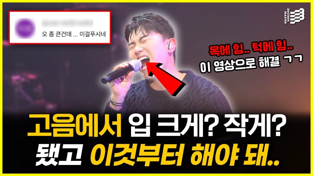 좁은 모음에서 고음을 여는 입모양을 설명하는 3옥타브장인 유튜브 썸네일