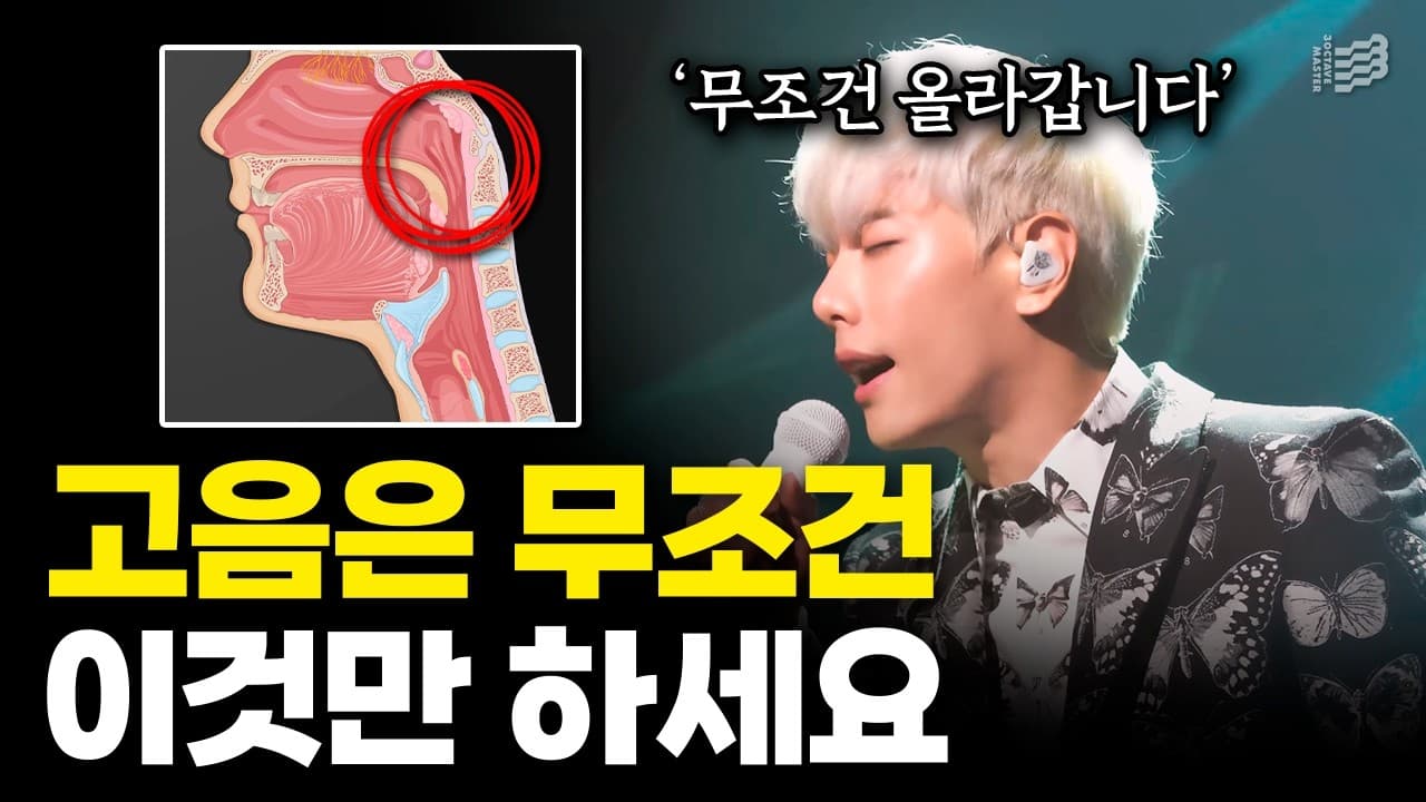 노래하는 남성과 고음은 무조건 이것만 하세요 문구, 목 단면 그림이 있는 썸네일